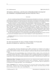 ПРОБЛЕМА ПЕРЕХОДА АВТОРСКОГО ПРОИЗВЕДЕНИЯ В ФОЛЬКЛОР (НА ПРИМЕРЕ СРЕДНЕВЕКОВОЙ ЛИТЕРАТУРЫ ВОСТОКА)