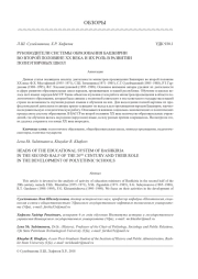 РУКОВОДИТЕЛИ СИСТЕМЫ ОБРАЗОВАНИЯ БАШКИРИИ ВО ВТОРОЙ ПОЛОВИНЕ ХХ ВЕКА И ИХ РОЛЬ В РАЗВИТИИ ПОЛИЭТНИЧНЫХ ШКОЛ