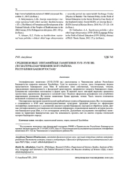 СРЕДНЕВЕКОВЫЕ ЭПИТАФИЙНЫЕ ПАМЯТНИКИ XVII-XVIII ВВ. (ПО МАТЕРИАЛАМ ЧИШМИНСКОГО РАЙОНА РЕСПУБЛИКИ БАШКОРТОСТАН)