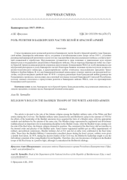 РОЛЬ РЕЛИГИИ В БАШКИРСКИХ ЧАСТЯХ БЕЛОЙ И КРАСНОЙ АРМИЙ