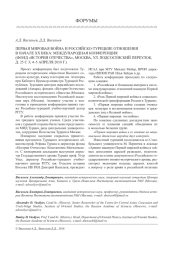 ПЕРВАЯ МИРОВАЯ ВОЙНА И РОССИЙСКО-ТУРЕЦКИЕ ОТНОШЕНИЯ В НАЧАЛЕ ХХ ВЕКА: МЕЖДУНАРОДНАЯ КОНФЕРЕНЦИЯ (ФОНД "ИСТОРИЯ ОТЕЧЕСТВА", МОСКВА, УЛ. ПОДСОСЕНСКИЙ ПЕРЕУЛОК, Д. 25С3; 4-5 АПРЕЛЯ 2018 Г.)