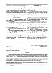 ПЕРЕХОД БАШКИРСКОГО ТРАДИЦИОННОГО ОБЩЕСТВА В ИСЛАМСКИЙ ВАРИАНТ МОНОТЕИЗМА