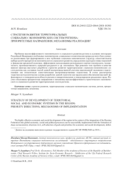 СТРАТЕГИЯ РАЗВИТИЯ ТЕРРИТОРИАЛЬНЫХ СОЦИАЛЬНО-ЭКОНОМИЧЕСКИХ СИСТЕМ РЕГИОНА: ПРИОРИТЕТНЫЕ НАПРАВЛЕНИЯ, МЕХАНИЗМЫ РЕАЛИЗАЦИИ