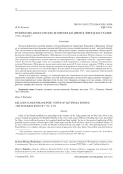 РЕЛИГИОЗНО-ФИЛОСОФСКИЕ ВОЗЗРЕНИЯ БАТЫРШИ В ПЕРИОД ВОССТАНИЯ 1755-1756 ГГ.