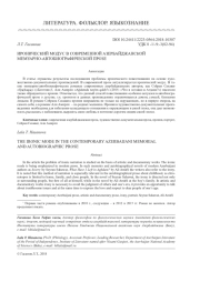 ИРОНИЧЕСКИЙ МОДУС В СОВРЕМЕННОЙ АЗЕРБАЙДЖАНСКОЙ МЕМУАРНО-АВТОБИОГРАФИЧЕСКОЙ ПРОЗЕ
