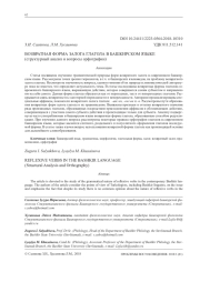 ВОЗВРАТНАЯ ФОРМА ЗАЛОГА ГЛАГОЛА В БАШКИРСКОМ ЯЗЫКЕ (СТРУКТУРНЫЙ АНАЛИЗ И ВОПРОСЫ ОРФОГРАФИИ)
