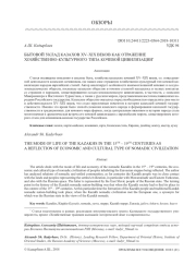 БЫТОВОЙ УКЛАД КАЗАХОВ XV-XIX ВЕКОВ КАК ОТРАЖЕНИЕ ХОЗЯЙСТВЕННО-КУЛЬТУРНОГО ТИПА КОЧЕВОЙ ЦИВИЛИЗАЦИИ