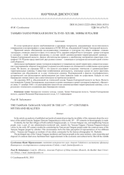 ТАМЬЯН-ТАНГАУРСКАЯ ВОЛОСТЬ XVIII-XIX ВВ.: МИФЫ И РЕАЛИИ