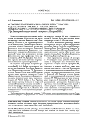 АКТУАЛЬНЫЕ ПРОБЛЕМЫ НАЦИОНАЛЬНЫХ ЛИТЕРАТУР РОССИИ: ХУДОЖЕСТВЕННЫЕ ПОИСКИ XX - НАЧАЛА XXI ВЕКА. МЕЖДУНАРОДНАЯ НАУЧНО-ПРАКТИЧЕСКАЯ КОНФЕРЕНЦИЯ (УФА, БАШКИРСКИЙ ГОСУДАРСТВЕННЫЙ УНИВЕРСИТЕТ, 12 АПРЕЛЯ 2018 Г.)