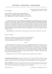 РОЛЬ И МЕСТО ЯКУТСКОГО ВОЖДЕСТВА - ТОЙОНАТА В УПРАВЛЕНЧЕСКОЙ СТРУКТУРЕ РОССИЙСКОЙ ГОСУДАРСТВЕННОСТИ В XVII В.