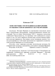 КОНСТИТУЦИЯ V РЕСПУБЛИКИ КАК ВЫРАЖЕНИЕ ОСОБЕННОСТЕЙ ПРАВОВОЙ КУЛЬТУРЫ ФРАНЦИИ