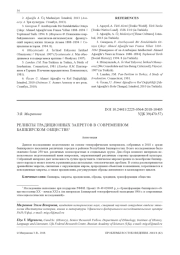 РЕЛИКТЫ ТРАДИЦИОННЫХ ЗАПРЕТОВ В СОВРЕМЕННОМ БАШКИРСКОМ ОБЩЕСТВЕ