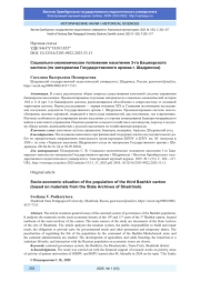СОЦИАЛЬНО-ЭКОНОМИЧЕСКОЕ ПОЛОЖЕНИЕ НАСЕЛЕНИЯ 3-ГО БАШКИРСКОГО КАНТОНА (ПО МАТЕРИАЛАМ ГОСУДАРСТВЕННОГО АРХИВА Г. ШАДРИНСКА)