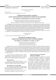 ОХРАНА РЕПРОДУКТИВНОГО ЗДОРОВЬЯ: МЕДИКО-ОРГАНИЗАЦИОННЫЕ МЕРОПРИЯТИЯ И ПРАВОВОЕ РЕГУЛИРОВАНИЕ