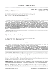 ФОРМИРОВАНИЕ МЕТОДОЛОГИЧЕСКИХ ПОДХОДОВ В БАШКИРСКОМ ЛИТЕРАТУРОВЕДЕНИИ
