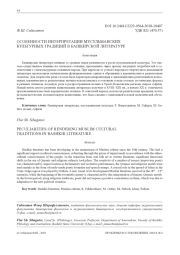 ОСОБЕННОСТИ ИНТЕРПРЕТАЦИИ МУСУЛЬМАНСКИХ КУЛЬТУРНЫХ ТРАДИЦИЙ В БАШКИРСКОЙ ЛИТЕРАТУРЕ