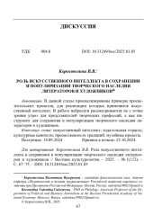 РОЛЬ ИСКУССТВЕННОГО ИНТЕЛЛЕКТА В СОХРАНЕНИИ И ПОПУЛЯРИЗАЦИИ ТВОРЧЕСКОГО НАСЛЕДИЯ ЛИТЕРАТОРОВ И ХУДОЖНИКОВ