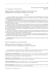 МЕНТАЛЬНЫЕ АСПЕКТЫ ДУХОВНОГО ПРОСТРАНСТВА ЛИРИКИ МУСТАЯ КАРИМА И РАШИТА НАЗАРОВА