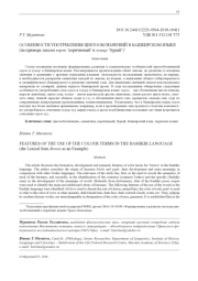 ОСОБЕННОСТИ УПОТРЕБЛЕНИЯ ЦВЕТООБОЗНАЧЕНИЙ В БАШКИРСКОМ ЯЗЫКЕ (НА ПРИМЕРЕ КӨРӘН ‘КОРИЧНЕВЫЙ’ И ҡУҢЫР ‘БУРЫЙ’)