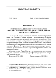 РОМАНЫ ДЖОАН РОУЛИНГ И РУССКОЯЗЫЧНОЕ "АКАДЕМ"-ФЭНТЕЗИ: ПАРОДИЯ, ПОДРАЖАНИЕ, ДИАЛОГ (АНАЛИТИЧЕСКИЙ ОБЗОР)