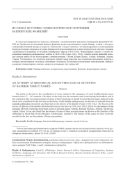 ИЗ ОПЫТА ИСТОРИКО-ЭТИМОЛОГИЧЕСКОГО ИЗУЧЕНИЯ БАШКИРСКИХ ФАМИЛИЙ