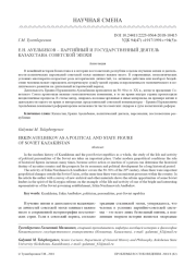Е. Н. АУЕЛЬБЕКОВ - ПАРТИЙНЫЙ И ГОСУДАРСТВЕННЫЙ ДЕЯТЕЛЬ КАЗАХСТАНА СОВЕТСКОЙ ЭПОХИ