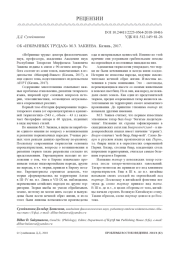 ОБ "ИЗБРАННЫХ ТРУДАХ" М. З. ЗАКИЕВА. КАЗАНЬ, 2017