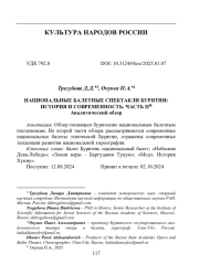 НАЦИОНАЛЬНЫЕ БАЛЕТНЫЕ СПЕКТАКЛИ БУРЯТИИ: ИСТОРИЯ И СОВРЕМЕННОСТЬ. ЧАСТЬ II (АНАЛИТИЧЕСКИЙ ОБЗОР)
