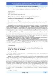 СТАНОВЛЕНИЕ СИСТЕМЫ ОБРАЗОВАНИЯ СЛУЖИЛОГО СОСЛОВИЯ СЕВЕРО-ВОСТОКА АЗИИ В XVIII - НАЧАЛЕ XX ВЕКА