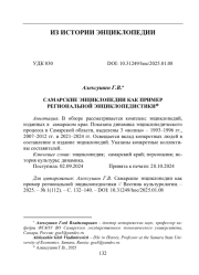 САМАРСКИЕ ЭНЦИКЛОПЕДИИ КАК ПРИМЕР РЕГИОНАЛЬНОЙ ЭНЦИКЛОПЕДИСТИКИ