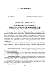 МЕМОРИАЛИЗАЦИЯ ПУШКИНА: ПО РОМАНУ А. БИТОВА "ПУШКИНСКИЙ ДОМ" И ПОВЕСТИ С. ДОВЛАТОВА "ЗАПОВЕДНИК"