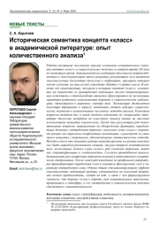 ИСТОРИЧЕСКАЯ СЕМАНТИКА КОНЦЕПТА "КЛАСС" В АКАДЕМИЧЕСКОЙ ЛИТЕРАТУРЕ: ОПЫТ КОЛИЧЕСТВЕННОГО АНАЛИЗА