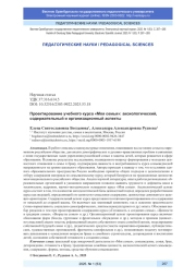 ПРОЕКТИРОВАНИЕ УЧЕБНОГО КУРСА "МОЯ СЕМЬЯ": АКСИОЛОГИЧЕСКИЙ, СОДЕРЖАТЕЛЬНЫЙ И ОРГАНИЗАЦИОННЫЙ АСПЕКТЫ
