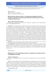 МЕТОДИЧЕСКИЕ ПРИЕМЫ РАБОТЫ СО СРЕДСТВАМИ МОРФОЛОГИЧЕСКОГО УРОВНЯ НА ЗАНЯТИЯХ ПО ДИСЦИПЛИНЕ "ФИЛОЛОГИЧЕСКИЙ АНАЛИЗ ТЕКСТА" В ПЕДАГОГИЧЕСКОМ ВУЗЕ