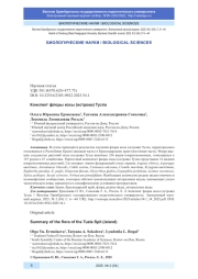 КОНСПЕКТ ФЛОРЫ КОСЫ (ОСТРОВА) ТУЗЛА