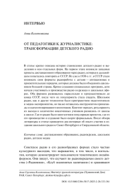 ОТ ПЕДАГОГИКИ К ЖУРНАЛИСТИКЕ: ТРАНСФОРМАЦИИ ДЕТСКОГО РАДИО