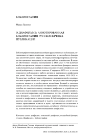 О ДИАФИЛЬМЕ: АННОТИРОВАННАЯ БИБЛИОГРАФИЯ РУССКОЯЗЫЧНЫХ ПУБЛИКАЦИЙ