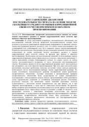 ВОССТАНОВЛЕНИЕ ДИСКРЕТНОЙ ПОСЛЕДОВАТЕЛЬНОСТИ СИГНАЛА НА ОСНОВЕ МОДЕЛИ СКОЛЬЗЯЩЕГО СРЕДНЕГО И ОЦЕНКИ КОРРЕЛЯЦИОННОЙ СВЯЗИ ОТСЧЕТОВ ПРИ ПРЯМОМ И ОБРАТНОМ ПРОГНОЗИРОВАНИИ