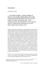 "... ДА В НЕЙ НАМЕК": ЛОЖЬ, ПРАВДА И ИСКУССТВО ПОВЕСТВОВАНИЯ В ДЕТСКОЙ И ЮНОШЕСКОЙ ЛИТЕРАТУРЕ. РЕЦ. НА КН.: TARR A. LYING, TRUTHTELLING, AND STORYTELLING IN CHILDREN’S AND YOUNG ADULT LITERATURE: TELLING IT SLANT. NEW YORK: ROUTLEDGE, 2025