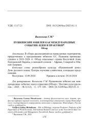 ПУШКИНСКИЕ ЮБИЛЕИ КАК МЕЖДУНАРОДНЫЕ СОБЫТИЯ: ИДЕИ И ПРАКТИКИ