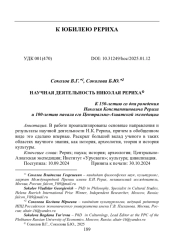 НАУЧНАЯ ДЕЯТЕЛЬНОСТЬ НИКОЛАЯ РЕРИХА