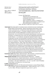 ПРОЗАИЧЕСКИЙ ИНТЕРТЕКСТ В РОМАНЕ ЖОРЖА ПЕРЕКА "ИСЧЕЗНОВЕНИЕ": ФАНТАСМАГОРИЯ ФУНКЦИЙ