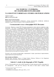 Соловьевский «след» в биографии М. П. Погодина