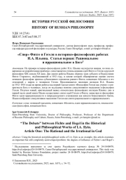 «Спор» Фихте и Гегеля в историко философских работах И. А. Ильина. Статья первая: Рациональное и иррациональное в Боге1