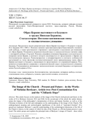 Образ Церкви настоящего и будущего в трудах Николая Бердяева. Статья вторая: Постконстантиновская эпоха и «хилиастическое упование»