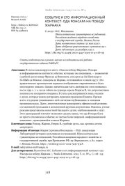 СОБЫТИЕ И ЕГО ИНФОРМАЦИОННЫЙ КОНТЕКСТ: ОДА РОНСАРА НА ПОБЕДУ ЖАРНАКА