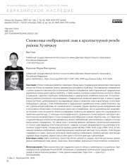 СИМВОЛИКА ИЗОБРАЖЕНИЙ ЛЬВА В АРХИТЕКТУРНОЙ РЕЗЬБЕ РАЙОНА ХУЭЙЧЖОУ