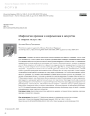 МИФОЛОГИЯ ДРЕВНЯЯ И СОВРЕМЕННАЯ В ИСКУССТВЕ И ТЕОРИИ ИСКУССТВА