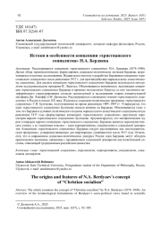 Истоки и особенности концепции «христианского социализма» Н. А. Бердяева