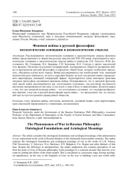 Феномен войны в русской философии: онтологические основания и аксиологические смыслы